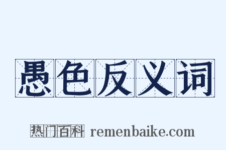 愚色反义词是什么意思的图片